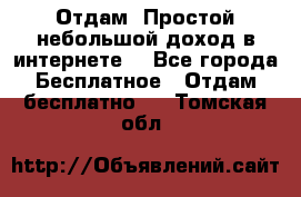 Отдам! Простой небольшой доход в интернете. - Все города Бесплатное » Отдам бесплатно   . Томская обл.